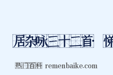 閒居杂咏三十二首·悌是什么意思的图片